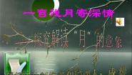 人教版九年级上册欣赏 弯弯的月亮课文配套课件ppt