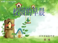 七年级上册 / 第一单元.《校园的早晨》课件