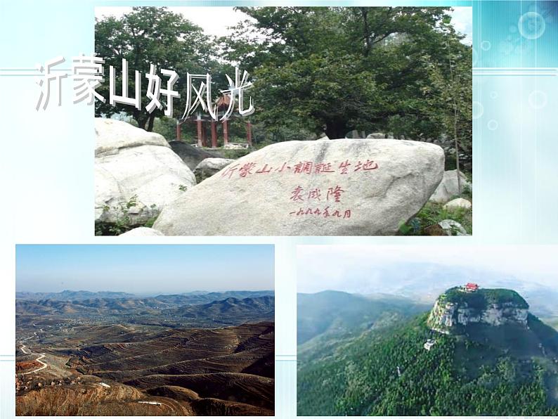 欣赏歌曲《包楞调》《沂蒙山小调》《孟姜女》课件PPT第1页