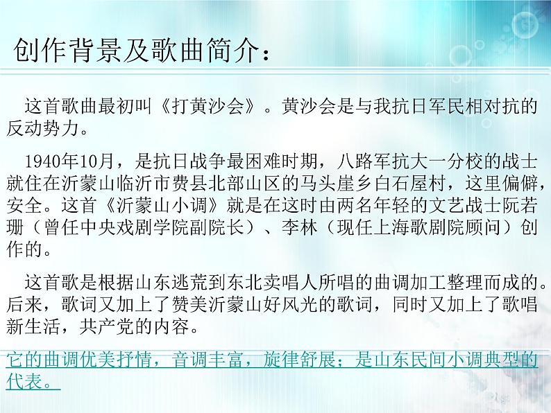 欣赏歌曲《包楞调》《沂蒙山小调》《孟姜女》课件PPT第8页