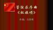 沪教版七年级上册欣赏 《红旗颂》 《在灿烂的阳光下》 唱歌  《歌唱祖国》备课ppt课件