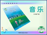 湘艺版七年级下册我们是春天 春天又来临课文内容ppt课件