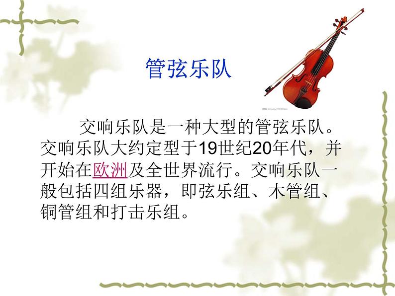 七年级上册 第六单元 七彩的管弦课件PPT04