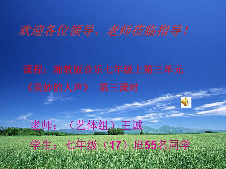 七年级上册 第二单元美妙的人声1课件PPT第1页
