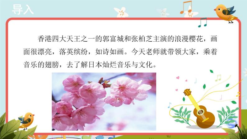 人音版音乐八年级下册《樱花》同步课件+教案+素材03