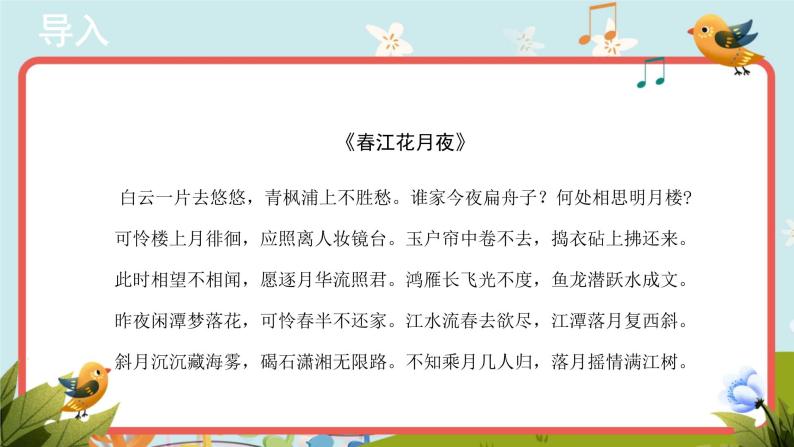 人教版音乐七年级下册《春江花月夜》同步课件+教案+素材03