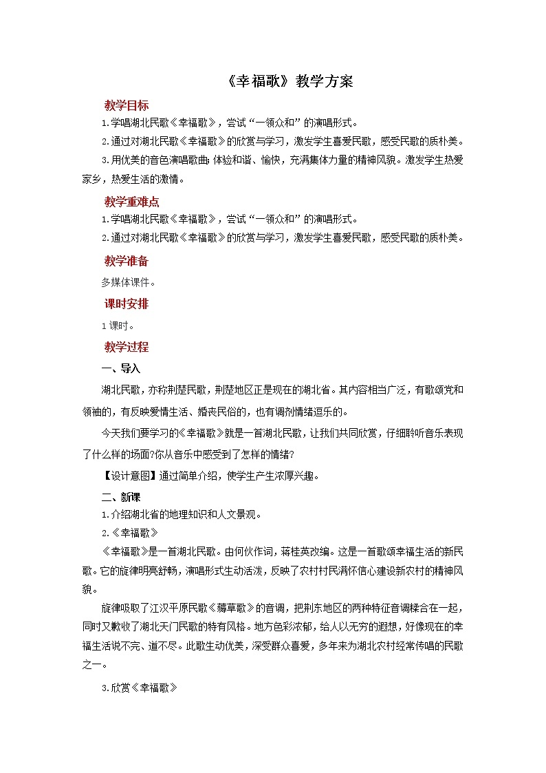 人教版音乐七年级下册《幸福歌》同步课件+教案+素材01