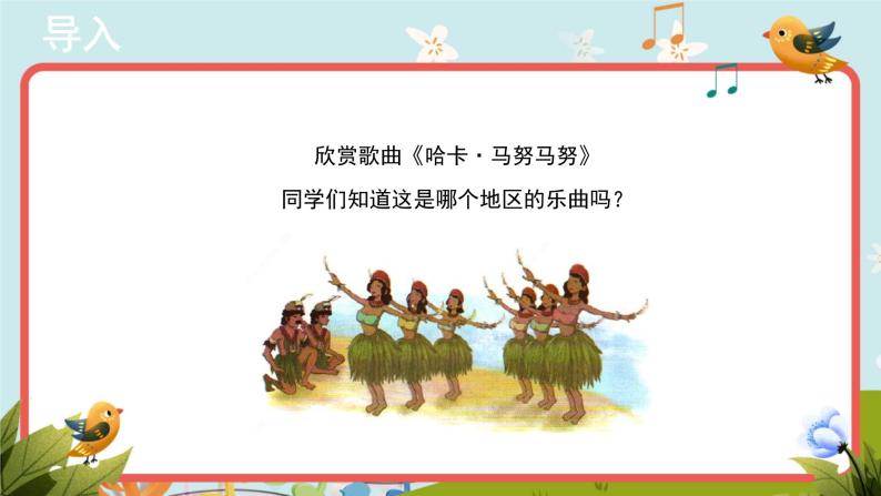 人教版音乐七年级下册《哈卡·马努马努》同步课件+教案02