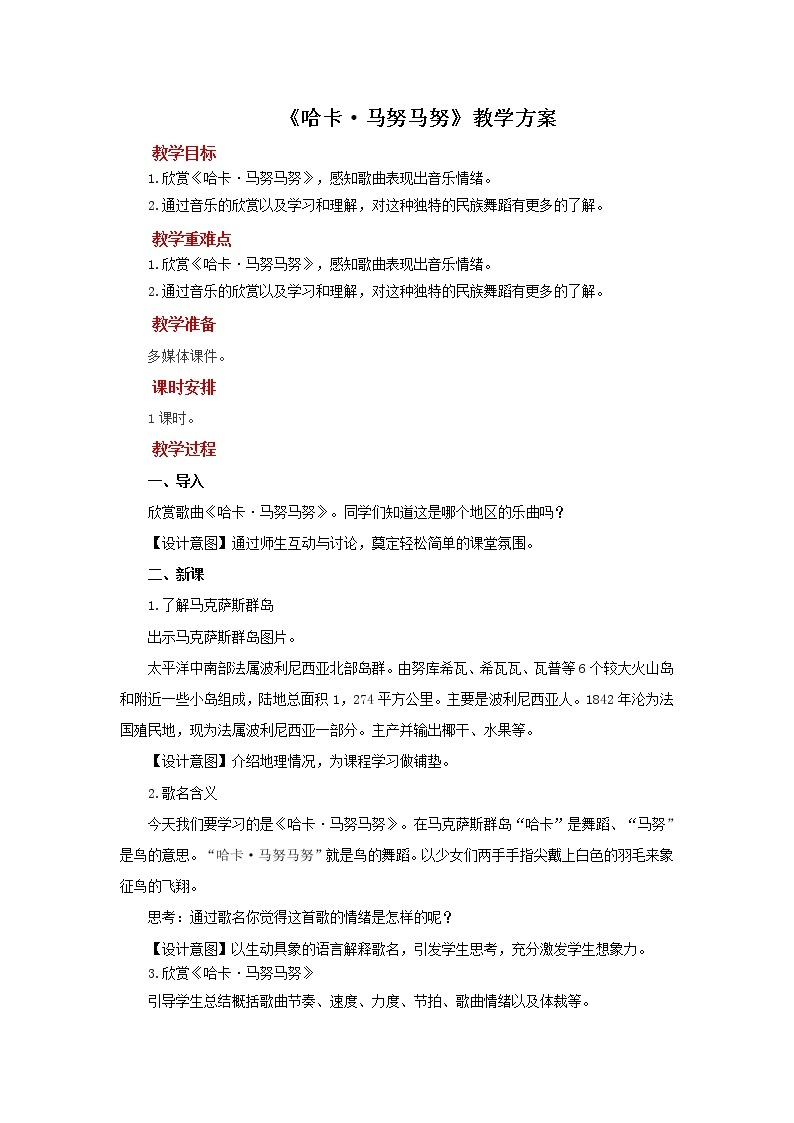 人教版音乐七年级下册《哈卡·马努马努》同步课件+教案01