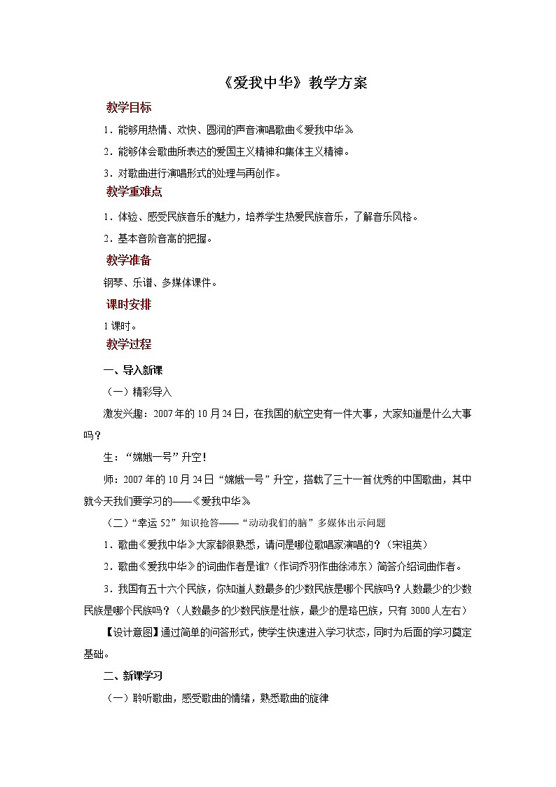 人音版音乐七年级上册欣赏《爱我中华》同步课件+教案01