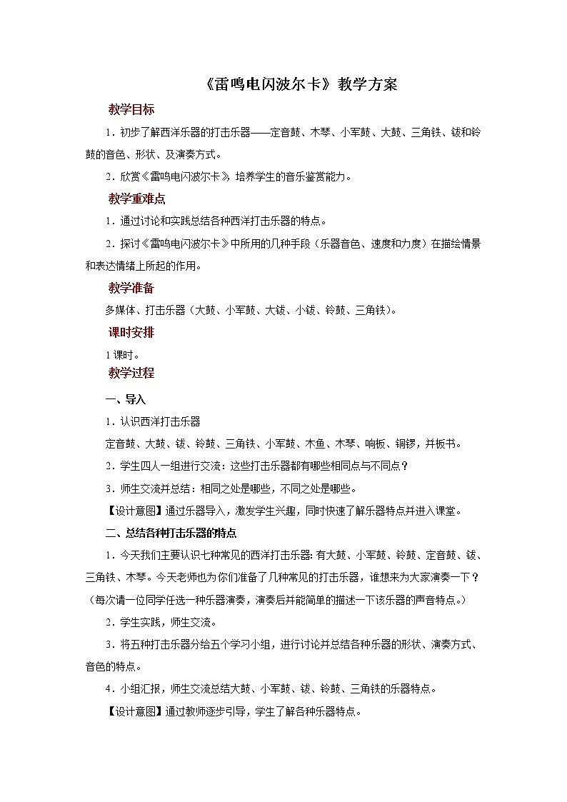 【教学方案】3+欣赏《雷鸣电闪波尔卡》示范教案第1页