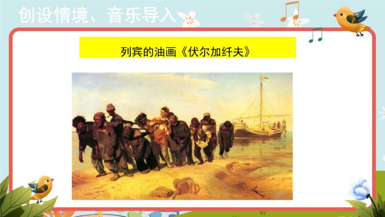 人音版音乐七年级上册欣赏《伏尔加船夫曲》同步课件+教案06