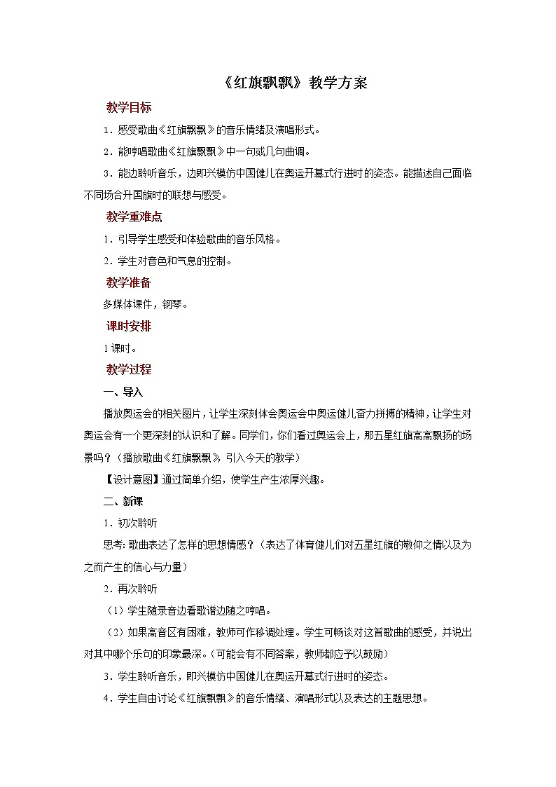 【教学方案】《红旗飘飘》+示范教案第1页