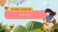初中音乐人音版七年级上册故乡的云评优课课件ppt
