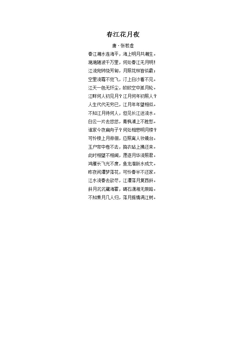 古诗《春江花月夜》第1页