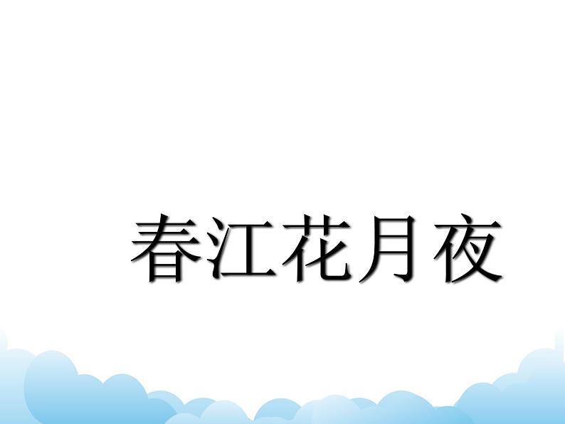 《春江花月夜》第1页