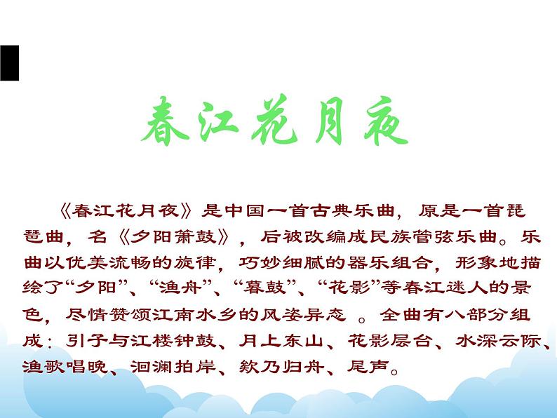《春江花月夜》第2页