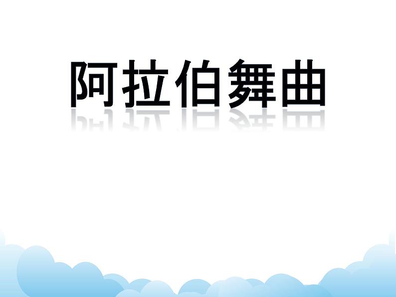 《阿拉伯舞曲》第1页