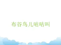 布谷鳥兒咕咕叫課件PPT+素材