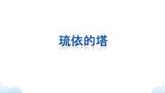 初中音乐湘艺版九年级下册第四单元 世界民族之声（三）云雀 琉依的塔示范课课件ppt