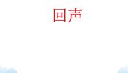 音乐九年级下册回声 猎人合唱示范课ppt课件