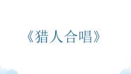 湘艺版九年级下册回声 猎人合唱备课ppt课件