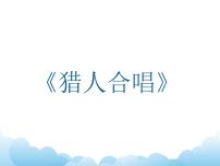 湘藝版九年級下冊回聲 獵人合唱備課ppt課件