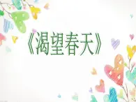 粤教花城版七上 第二单元 歌曲《渴望春天》课件 (2)