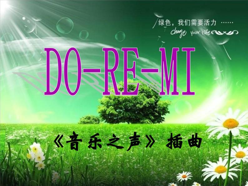花城版七年级音乐上册 第三单元 歌曲《DO-RE-MI》【教学设计+课件+素材】01