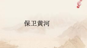 初中人教版第一单元 光辉的历程欣赏 保卫黄河教学课件ppt