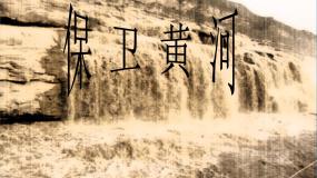 音乐九年级上册欣赏 保卫黄河备课ppt课件