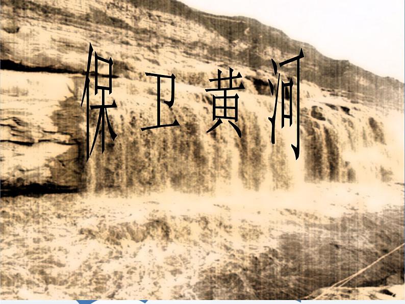 人教版九年级音乐上册保卫黄河 课件01