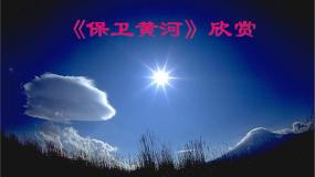 人教版九年级上册欣赏 保卫黄河示范课课件ppt