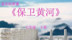 初中人教版第一单元 光辉的历程欣赏 保卫黄河教学ppt课件