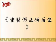 人教版九年级音乐上册人教版九上 3.2重整河山待后生 课件（9张）