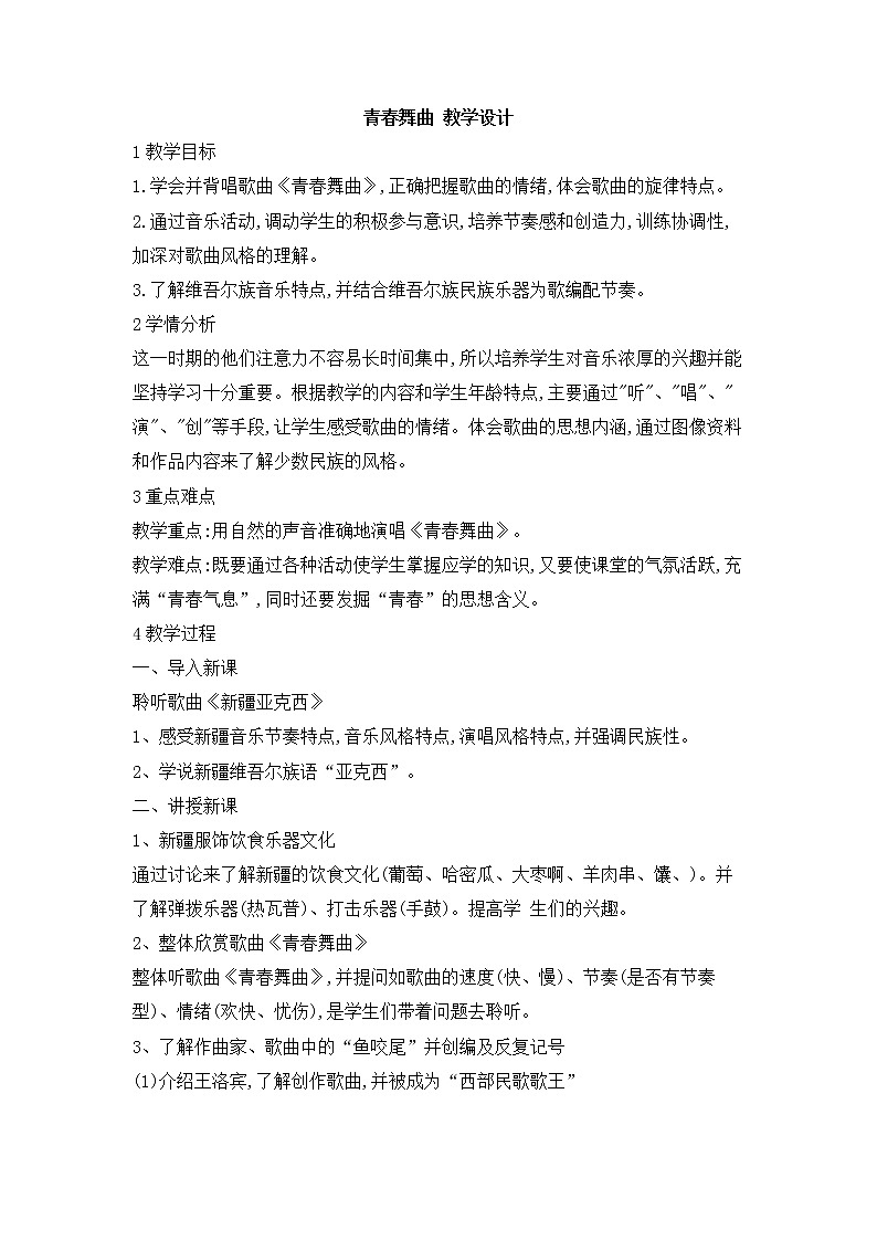 青春舞曲 教学设计第1页