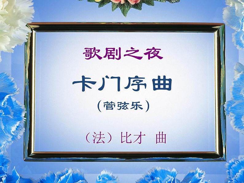 人教版音乐八年级上册初中音乐卡门序曲 课件 教案01