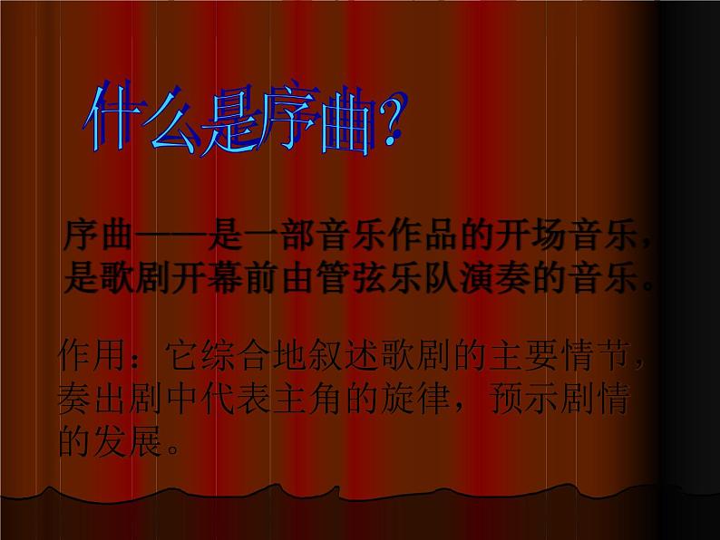 人教版音乐八年级上册初中音乐卡门序曲 课件 教案04