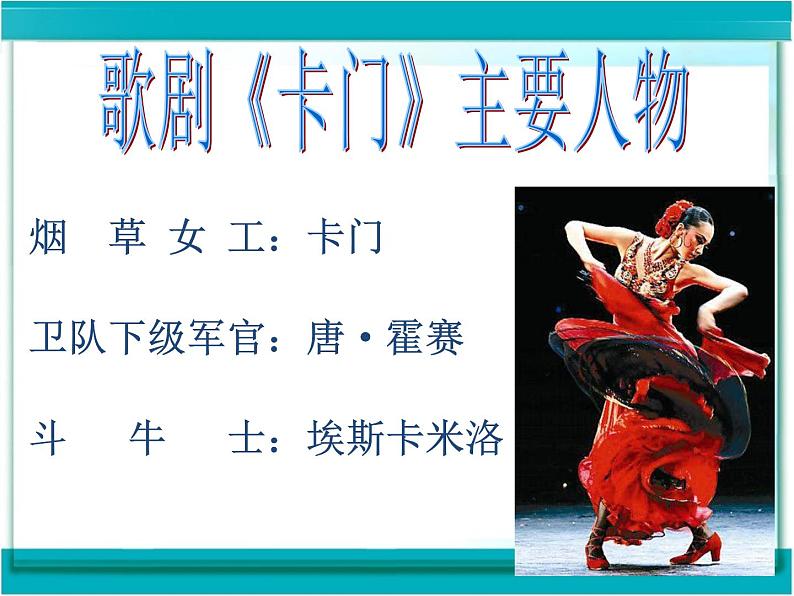 人教版音乐八年级上册初中音乐卡门序曲 课件 教案05