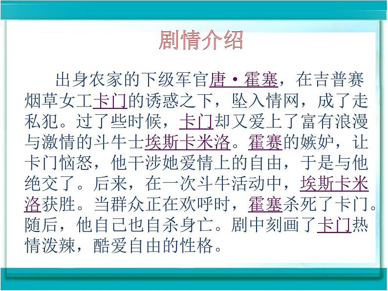 人教版音乐八年级上册初中音乐卡门序曲 课件 教案06