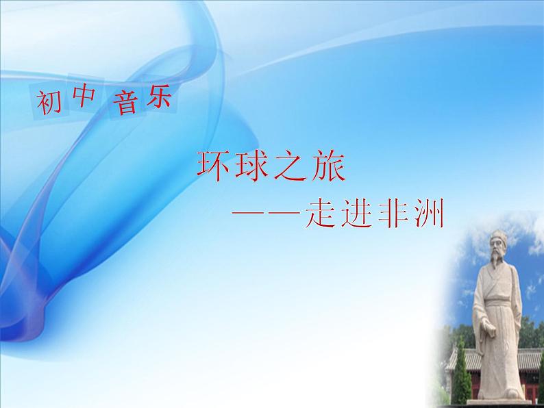 人教版音乐八年级上册初中音乐5.1依呀呀噢咧噢 课件(24张) 音视频素材01