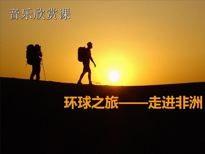 人教版音乐八年级上册初中音乐5.1依呀呀噢咧噢 课件(24张) 音视频素材02