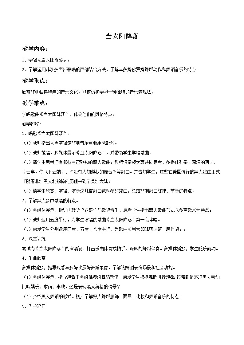 人教版音乐八年级上册初中音乐人教版八年级音乐上册 第五单元 欣赏 当太阳降落-资源包【教学设计 课件 素材】 (10份打包)01