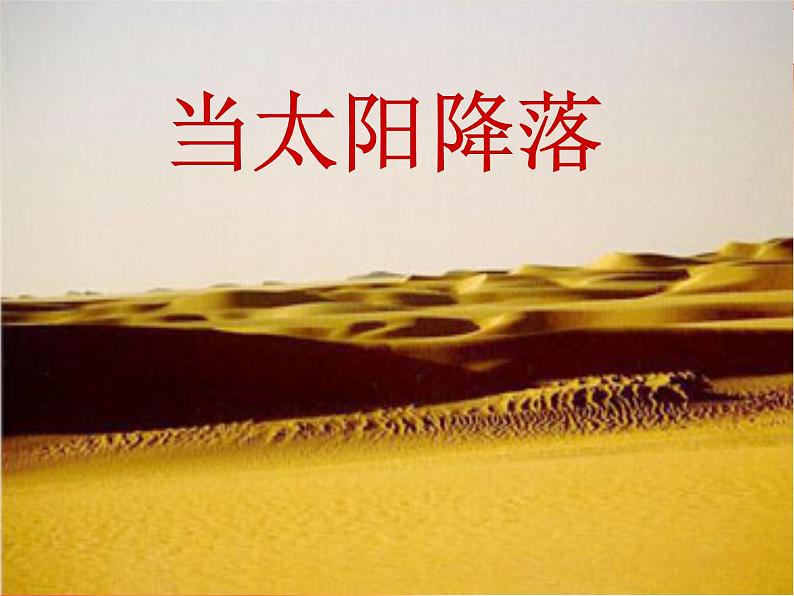 人教版音乐八年级上册初中音乐人教版八年级音乐上册 第五单元 欣赏 当太阳降落-资源包【教学设计 课件 素材】 (10份打包)01