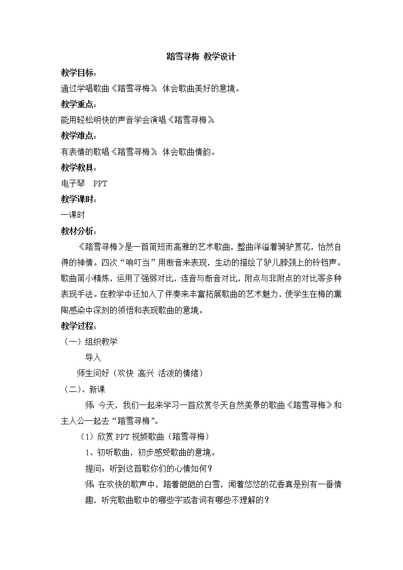 人教版音乐八年级上册初中音乐踏雪寻梅 课件 教案01
