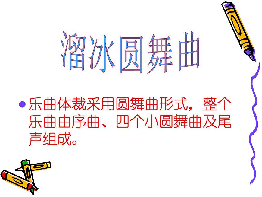溜冰圓舞曲 課件 (2)第6頁(yè)
