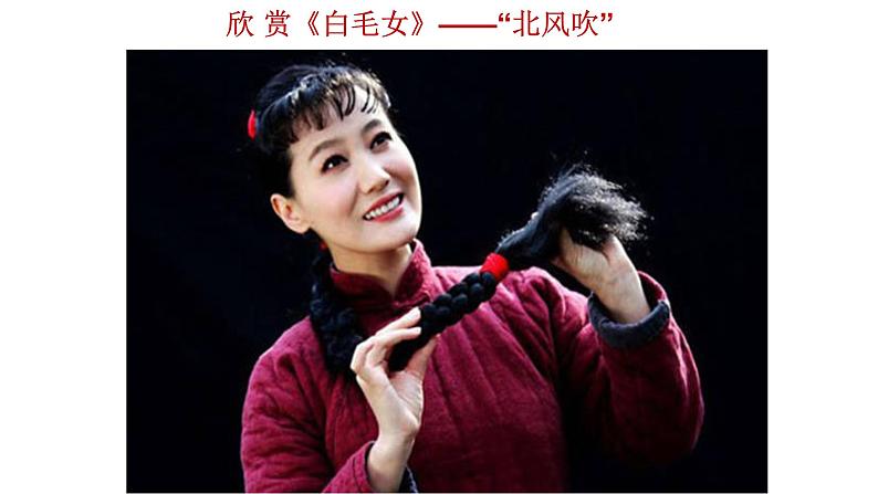 人教版音乐八年级上册3.2歌剧《白毛女》选段 课件(18张,内嵌音频)第6页