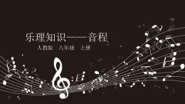 人教版音乐八年级上册人教版八上 7.1 乐理知识——音程 课件（12张）