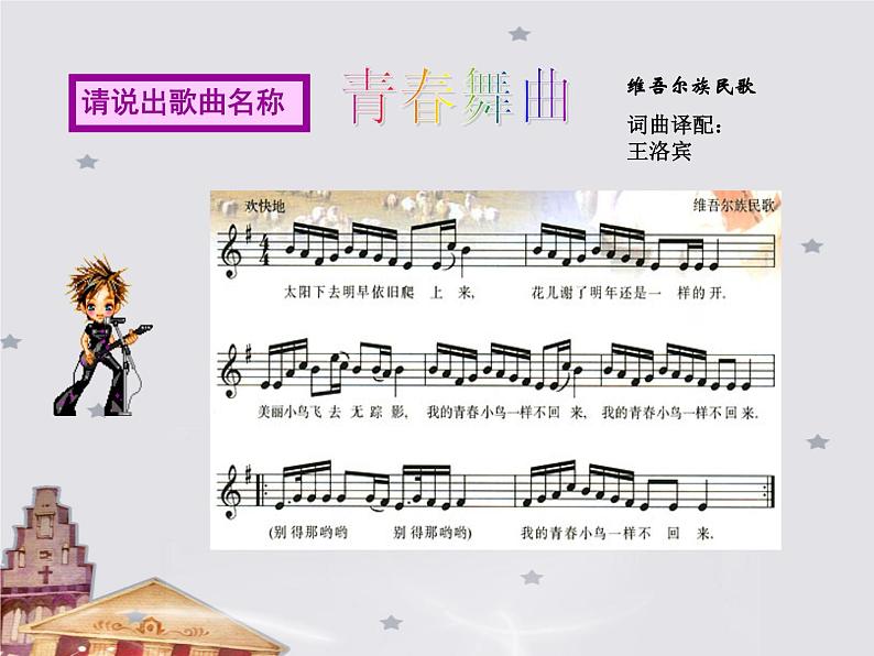 人教版音乐八年级上册1.1青春舞曲 课件 (17张)08