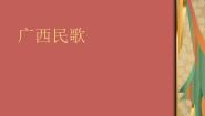 初中音乐花城版八年级上册广西 歌曲《山歌好比春江水》教学课件ppt